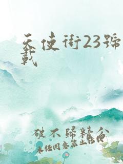 天使街23号下载