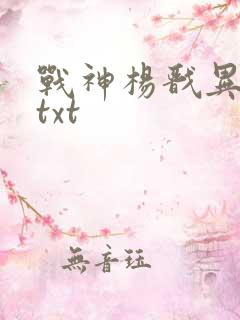 战神杨戬异界游txt