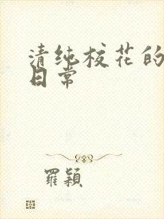 清纯校花的被脔日常