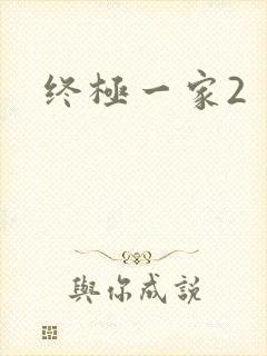 终极一家2