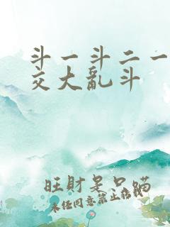 斗一斗二一起杂交大乱斗