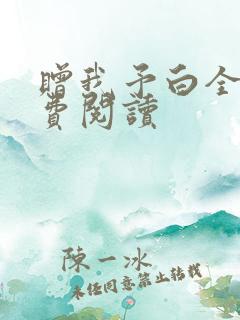 赠我予白全文免费阅读