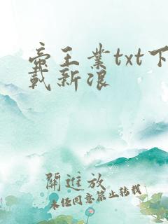 帝王业txt下载新浪