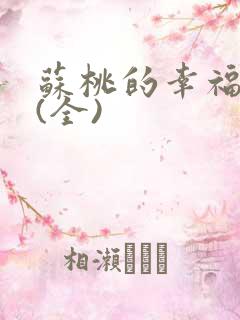 苏桃的幸福生活(全)