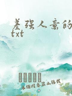 差强人意的婚姻txt