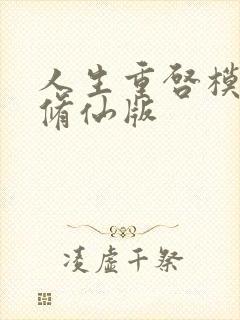 人生重启模拟器修仙版