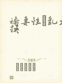 娇妻性滛乱大交换