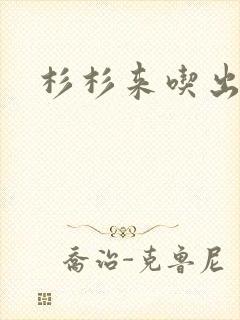 杉杉来吃出书版