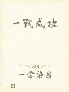 一战成攻