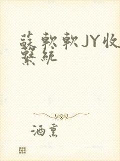 苏软软JY收集系统