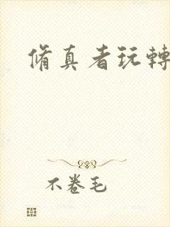 修真者玩转网游