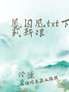 凤囚凰txt下载新浪