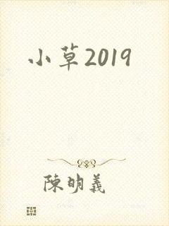 小草2019