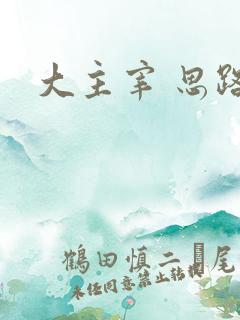 大主宰 思路客