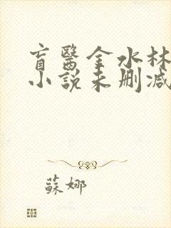 盲医金水林晓慧小说未删减版
