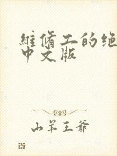 维修工的绝遇1中文版
