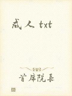 成人 txt