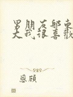 男朋友那东西真大我很喜欢知乎