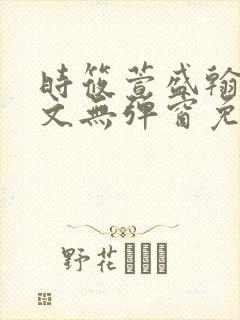 时筱萱盛翰珏全文无弹窗免费阅读