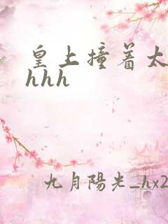 皇上撞着太子妃hhh