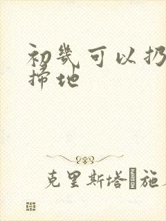 初几可以扔垃圾扫地