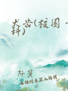 犬齿(校园 骨科)