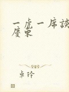 一虎一席谈 孔庆东