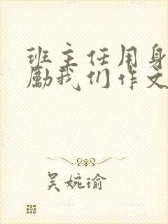 班主任用身体奖励我们作文