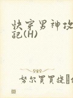 快穿男神攻略日记(H)