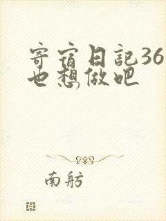 寄宿日记36你也想做吧