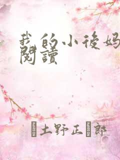 我的小后妈免费阅读