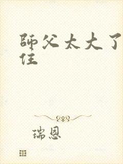 师父太大了坐不住