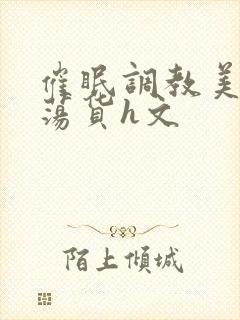 催眠调教美人成荡货h文