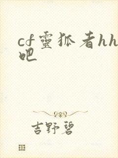 cf灵狐者hh吧
