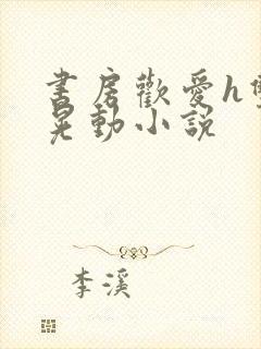 书房欢爱h双乳晃动小说