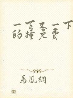 一下又一下有力的撞免费