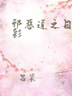 邪恶道之日本全彩