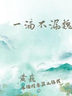 一滴不漏魏承泽