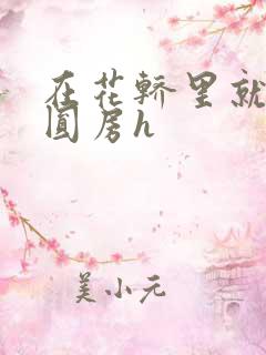 在花轿里就开始圆房h