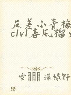 反差小青梅不经c1v1春风榴火