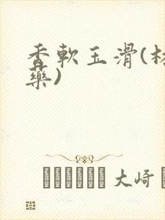 香软玉滑(林芍药)