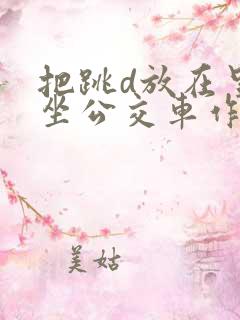 把跳d放在里面坐公交车作文