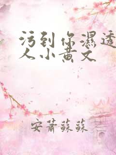 污到你湿透的多人小黄文