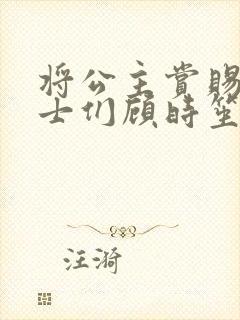 将公主赏赐给将士们顾时笙的小说