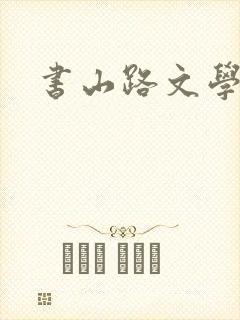 书山路文学