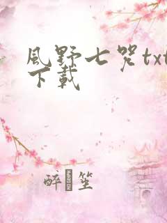风野七咒txt下载