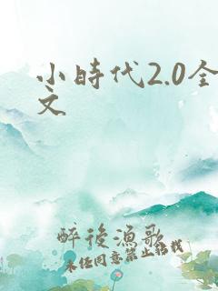小时代2.0全文