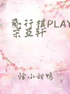 飞行棋PLAY宋亚轩