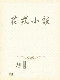 花戎小说
