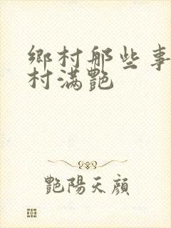 乡村那些事儿乡村满艳